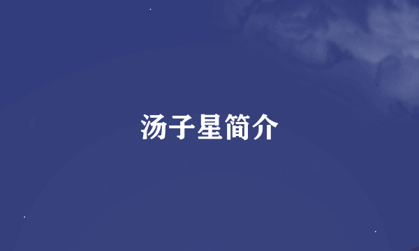 汤子星简介