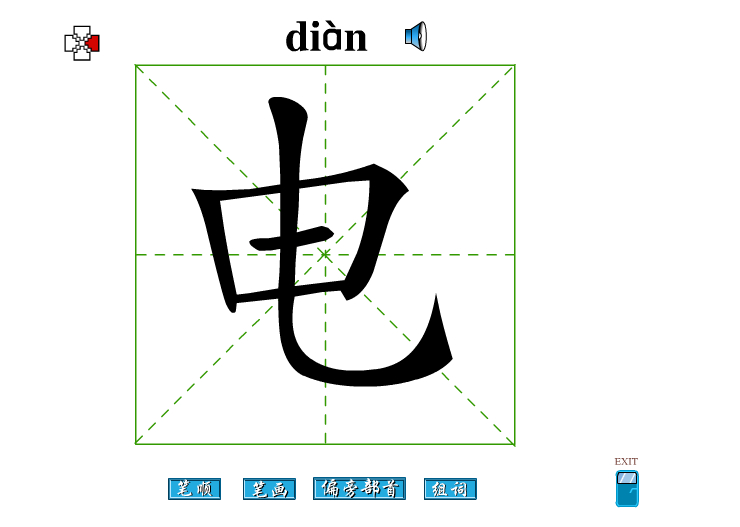 电字的部首是什么？