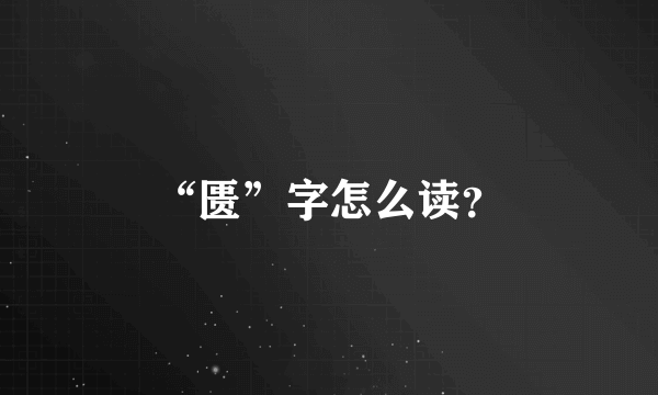 “匮”字怎么读？