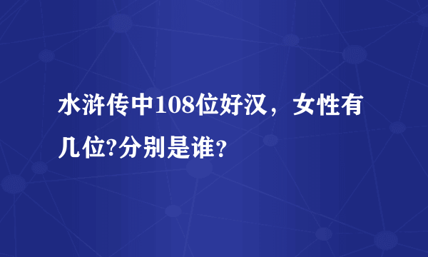 水浒传中108位好汉，女性有几位?分别是谁？