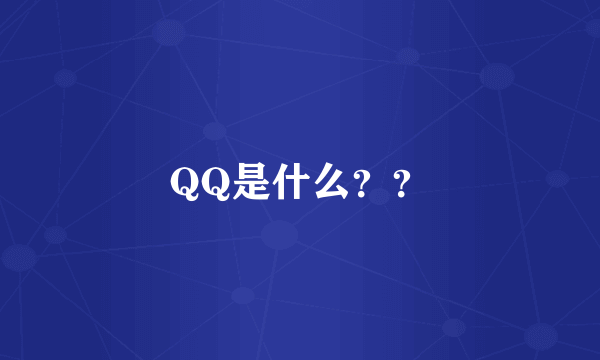 QQ是什么？？