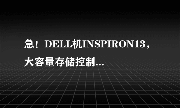 急！DELL机INSPIRON13，大容量存储控制器驱动和1394网络适配器驱动下载地址！？