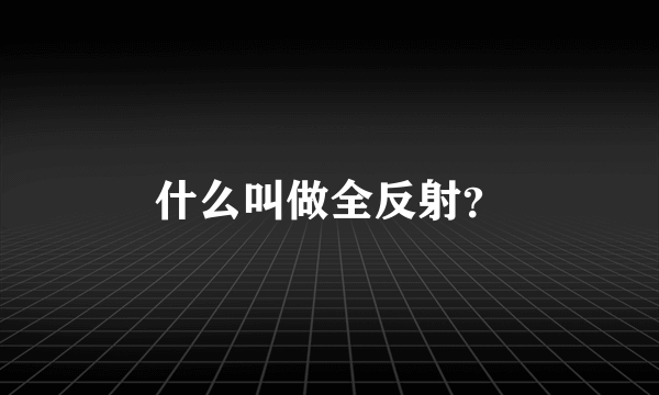 什么叫做全反射？