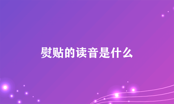 熨贴的读音是什么