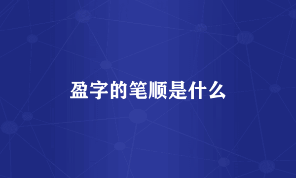 盈字的笔顺是什么