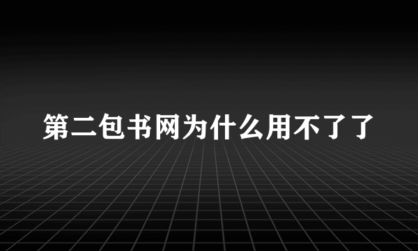 第二包书网为什么用不了了