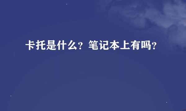 卡托是什么？笔记本上有吗？