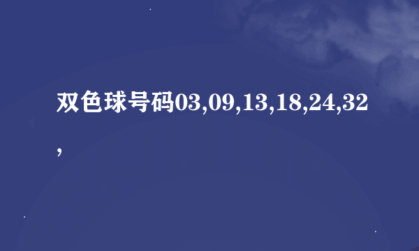 双色球号码03,09,13,18,24,32,