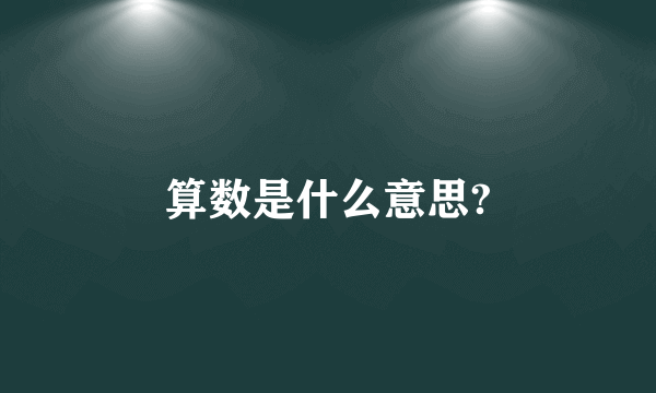 算数是什么意思?