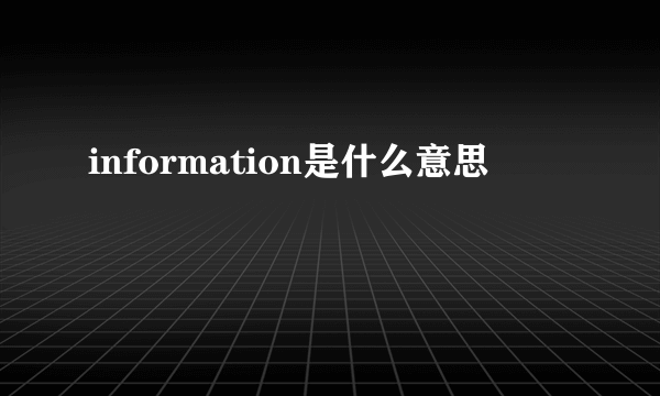 information是什么意思