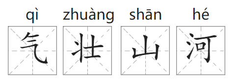 气壮山河的意思解释