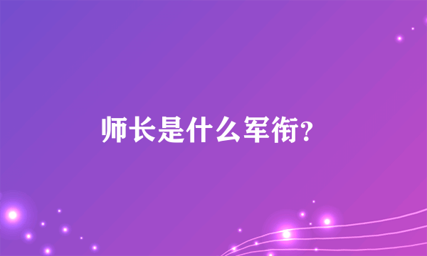 师长是什么军衔？