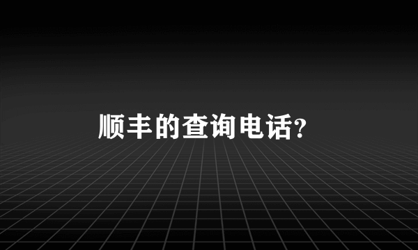 顺丰的查询电话？