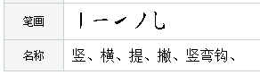 “北”字的笔画顺序图是什么？