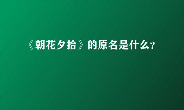 《朝花夕拾》的原名是什么？