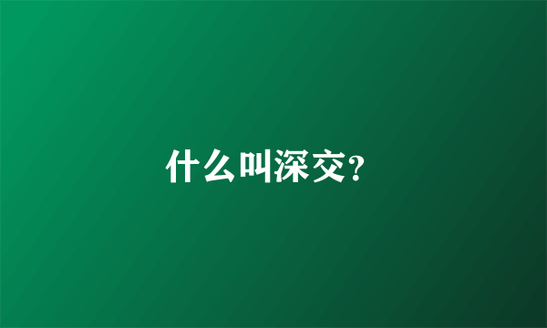 什么叫深交？