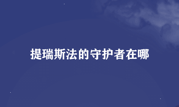 提瑞斯法的守护者在哪