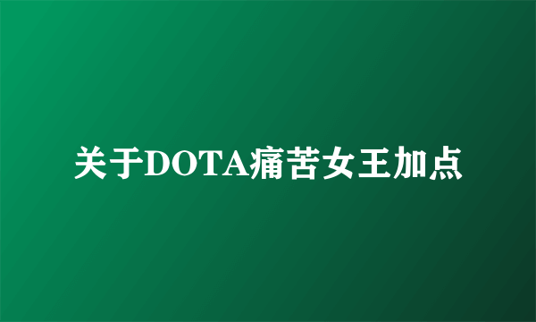 关于DOTA痛苦女王加点