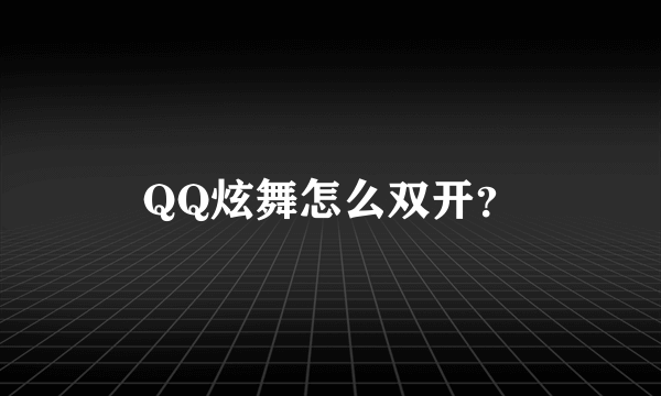 QQ炫舞怎么双开？