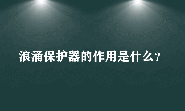 浪涌保护器的作用是什么？