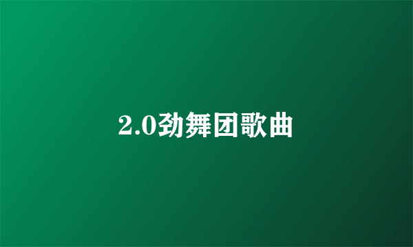 2.0劲舞团歌曲