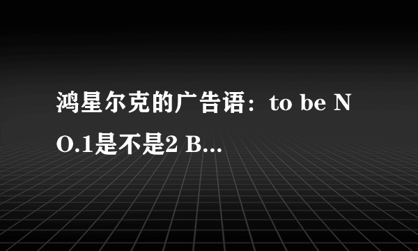 鸿星尔克的广告语：to be NO.1是不是2 B NO.1的意思？