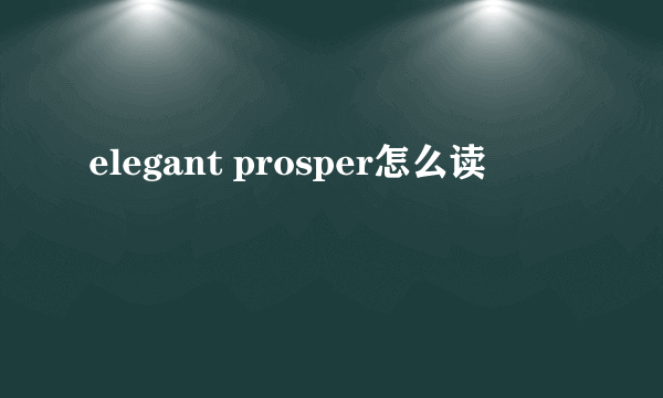 elegant prosper怎么读