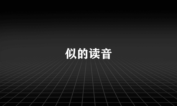 似的读音