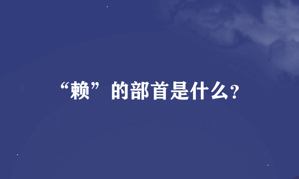 “赖”的部首是什么？