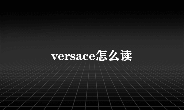 versace怎么读