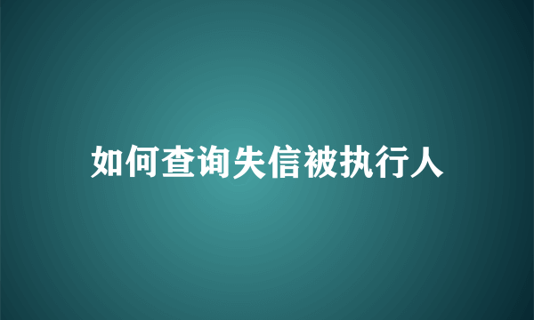 如何查询失信被执行人