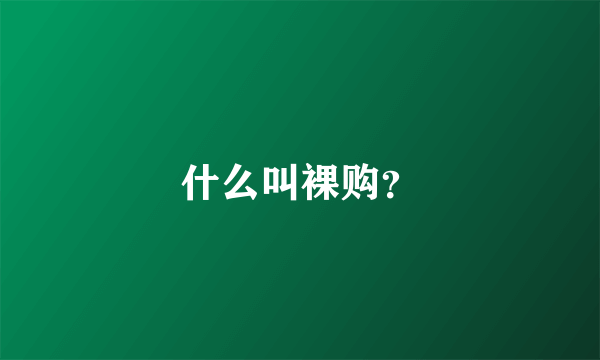 什么叫裸购？