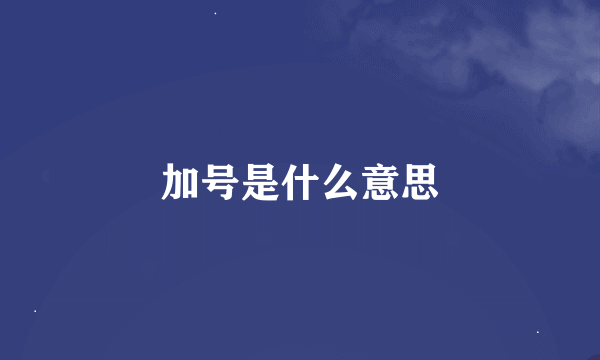 加号是什么意思