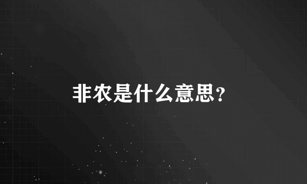 非农是什么意思？