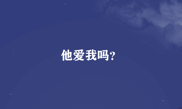 他爱我吗？