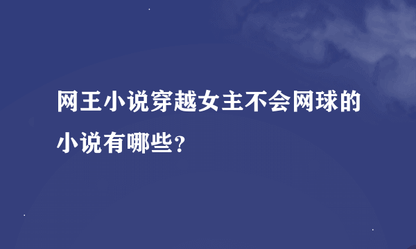 网王小说穿越女主不会网球的小说有哪些？