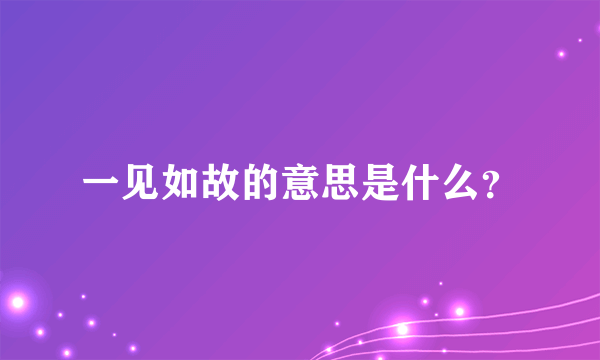 一见如故的意思是什么？