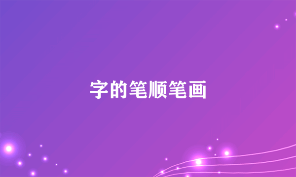 字的笔顺笔画