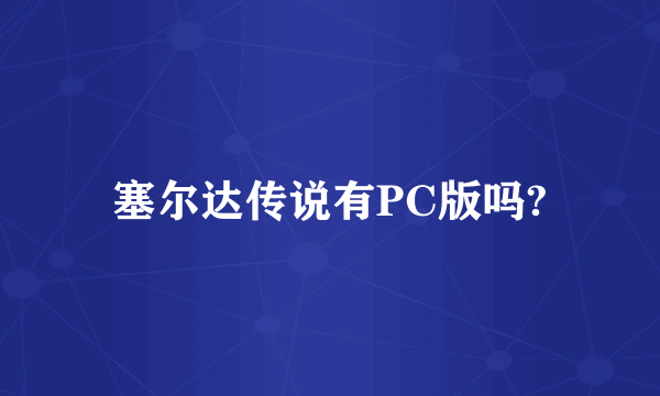 塞尔达传说有PC版吗?