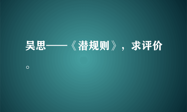 吴思——《潜规则》，求评价。