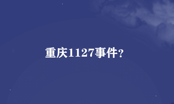 重庆1127事件？