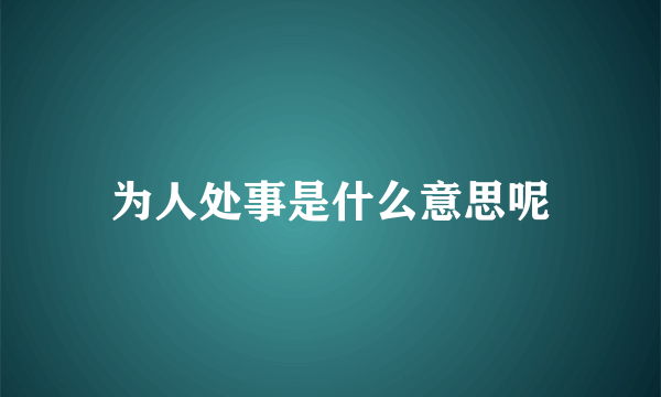 为人处事是什么意思呢