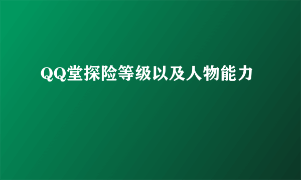 QQ堂探险等级以及人物能力