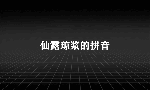 仙露琼浆的拼音