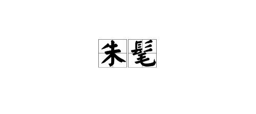 用“朱”组词？