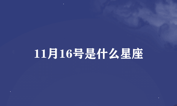 11月16号是什么星座