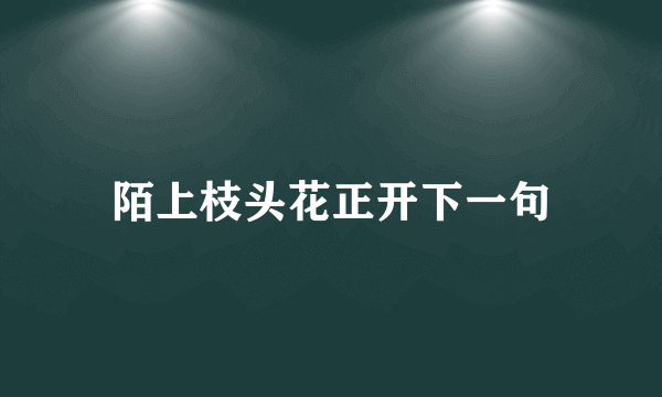 陌上枝头花正开下一句