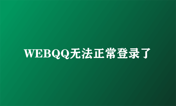 WEBQQ无法正常登录了