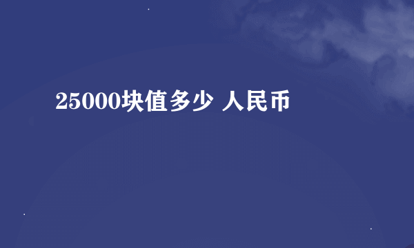 25000块值多少 人民币