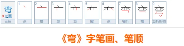 弯怎么写笔顺